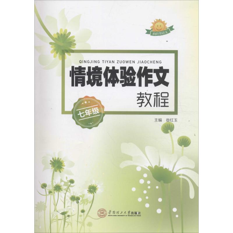 情境體驗作文教程7年級 婁紅玉 主編 著作 中學教輔文教 新華書店