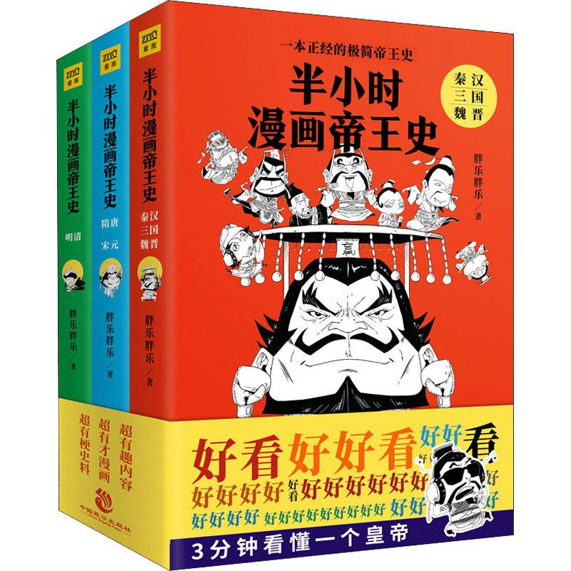 半小時漫畫帝王史(3冊) 胖樂胖樂 著作 中國通史社科 新華書店正