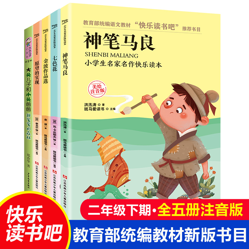 大頭兒子和小頭爸爸 快樂讀書吧二年級下冊必讀 彩圖注音版神筆馬