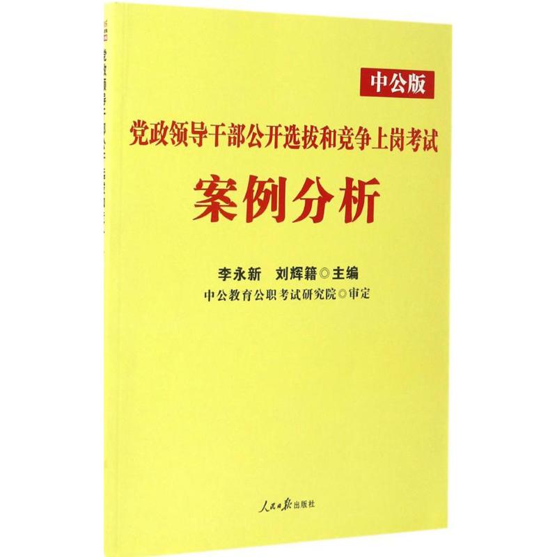 中公教育 黨政領導干部公開選撥和競爭上崗考試中公版案例分析 李