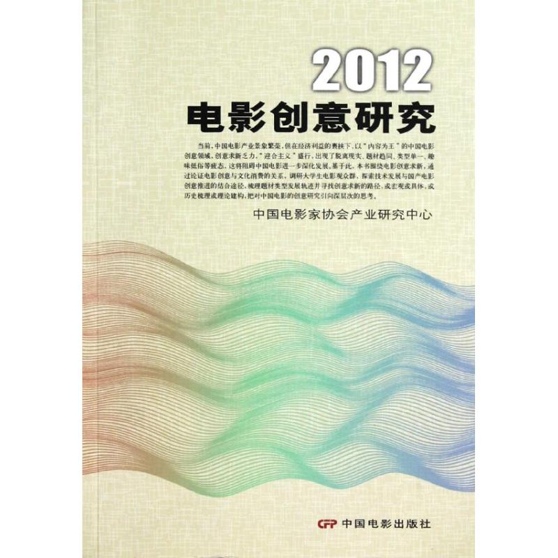 2012電影創意研究 劉浩東 著作 攝影藝術（新）藝術 新華書店正版