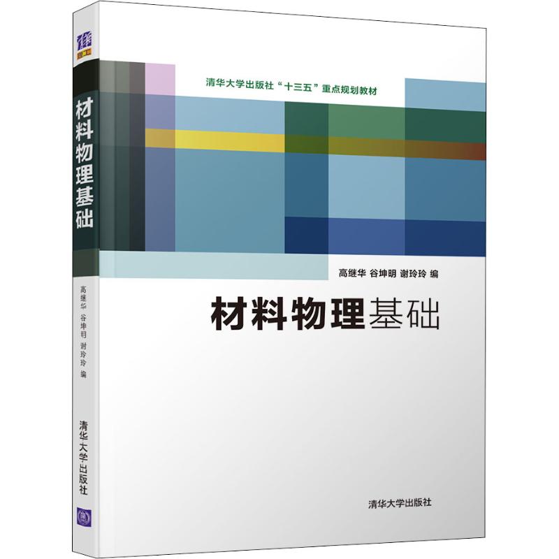 材料物理基礎 高繼華,谷坤明,謝玲玲 編 大學教材大中專 新華書店