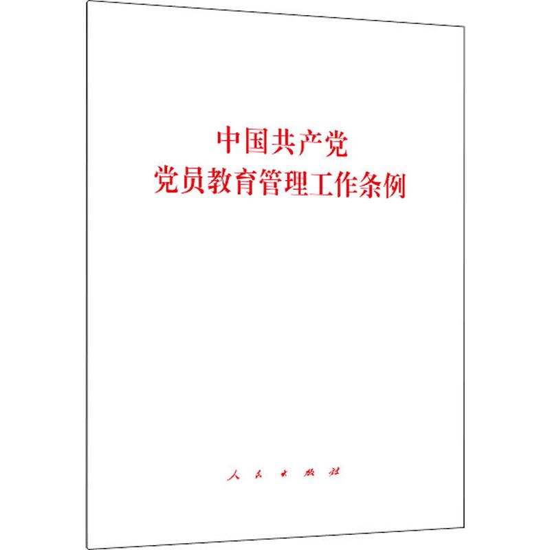 中國共產黨黨員教育管理工作條例