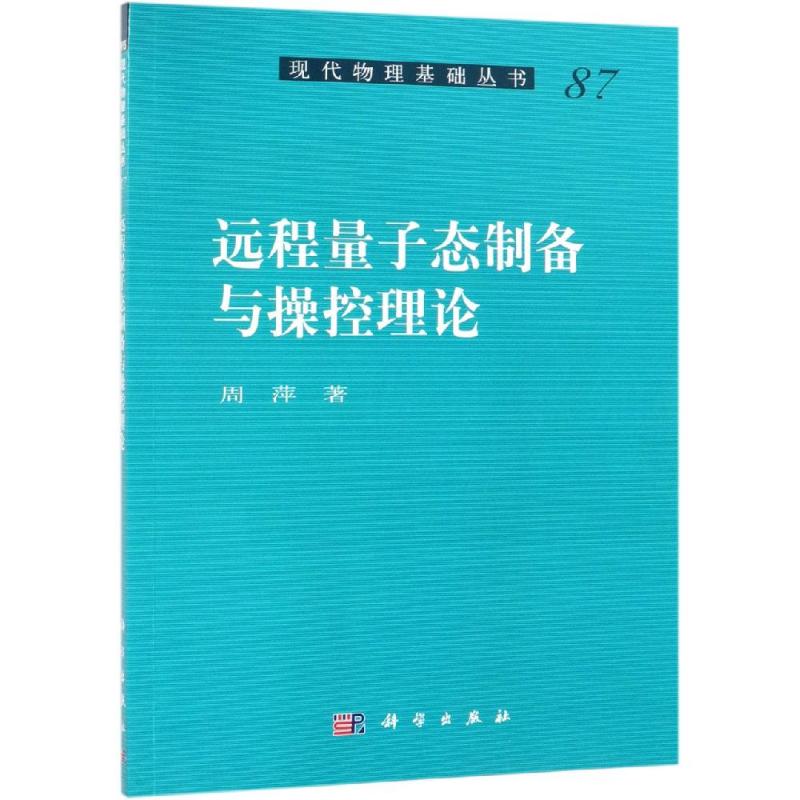 遠程量子態制備與操控理論 周萍 著 物理學專業科技 新華書店正版