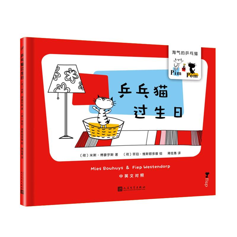 乒乓貓過生日/淘氣的乒乓貓 〔荷〕米斯·博豪宇斯 著 蔣佳惠 譯