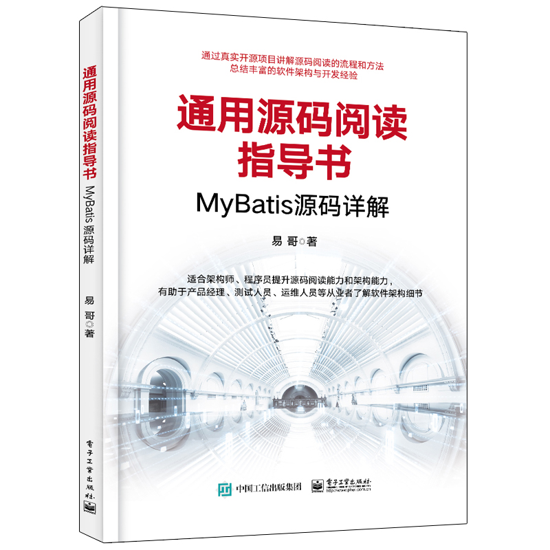 通用源碼閱讀指導書/MyBatis源碼詳解 易哥 著 程序設計（新）專