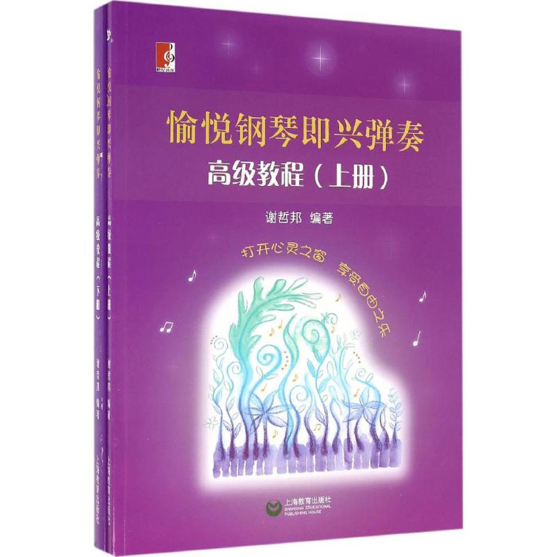 愉悅鋼琴即興彈奏高級教程 謝哲邦 編著 音樂（新）藝術 新華書店