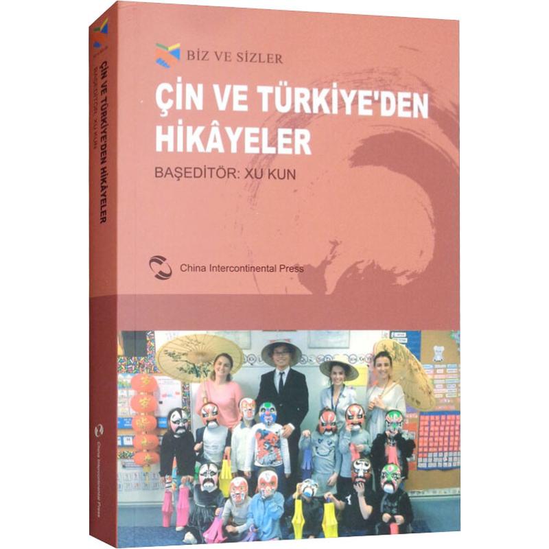 中國和土耳其的故事 