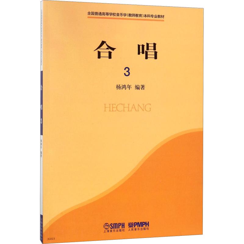 合唱 3 楊鴻年 著 音樂（新）藝術 新華書店正版圖書籍 上海音樂