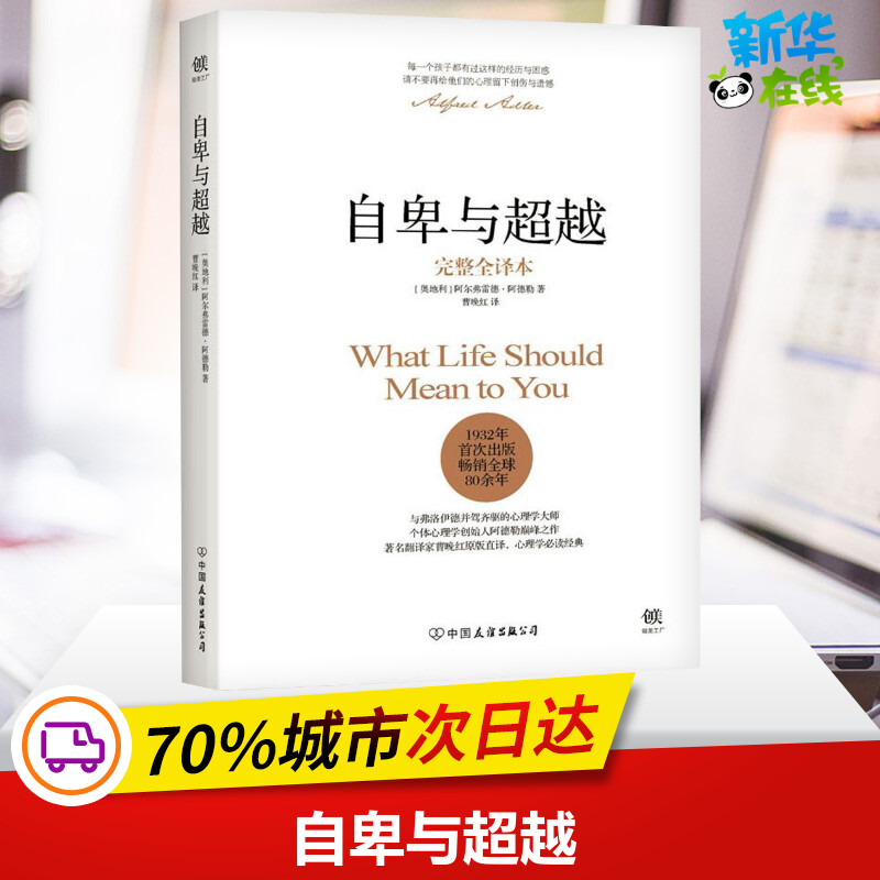 樊登推薦 精裝 自卑與超越 完整全譯本 阿德勒心理學與生活入門基