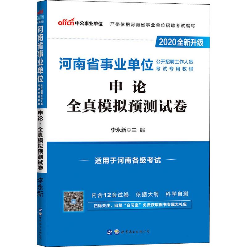 中公事業單位 申論 全真模擬預測試卷 2020 李永新 編 公務員考試