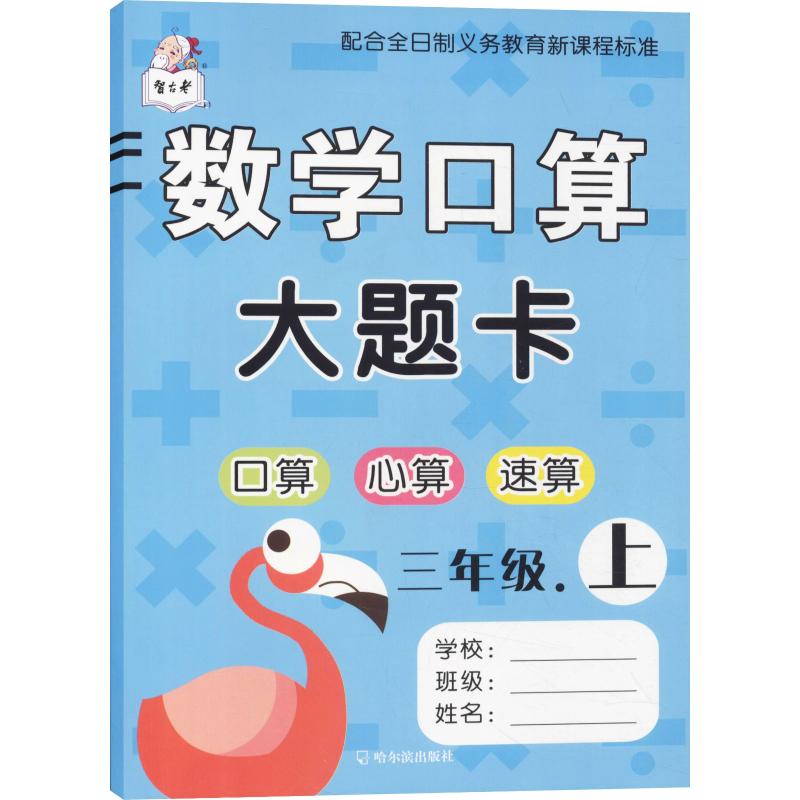 智古老 數學口算大題卡 3年級.上 顧作峰 編 小學教輔文教 新華書