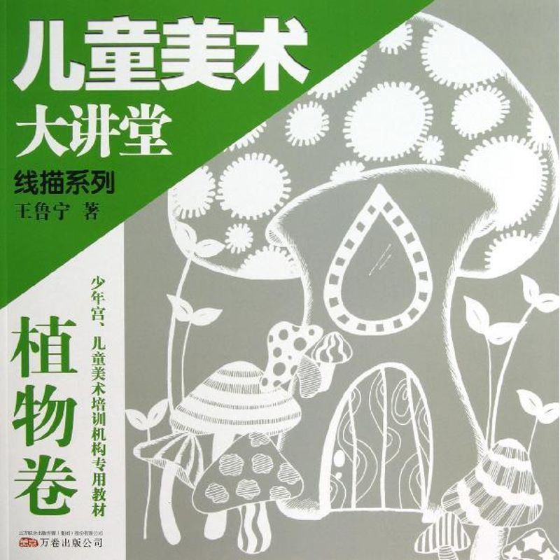 兒童美術大講堂-線描植物卷 王魯寧 著作 工藝美術（新）藝術 新