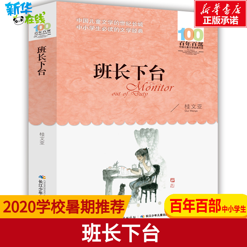 班長下臺書正版百年百部中國兒童文學經典長江少年兒童出版社6-12