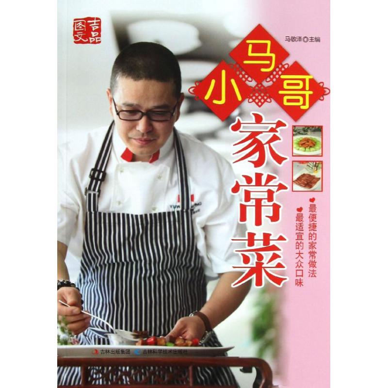 小馬哥家常菜 馬敬澤 編 著作 飲食營養 食療生活 新華書店正版圖