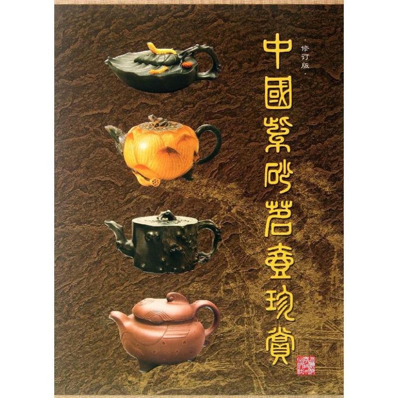 中國紫砂茗壺珍賞 修訂版 韓其樓,夏俊偉 編 著 建築/水利（新）