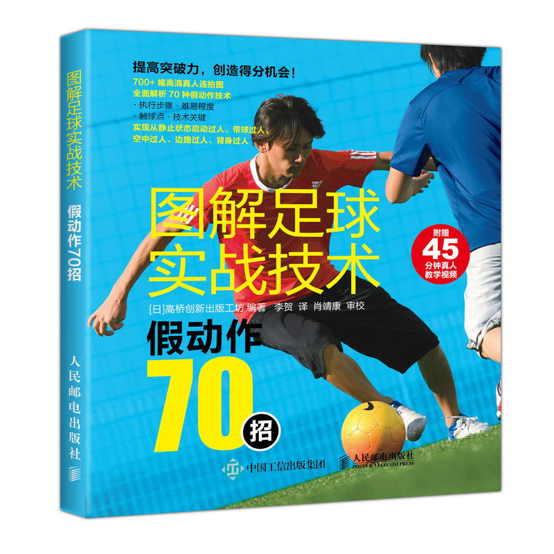 圖解足球實戰技術 假動作70招 足球訓練書籍 附贈免費真人教學視