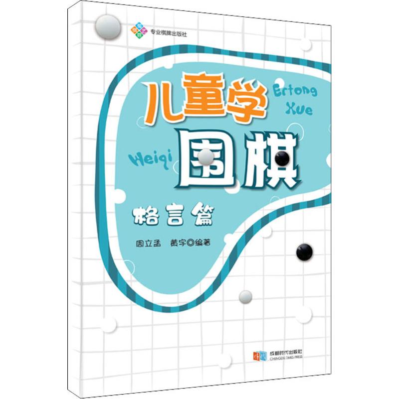 兒童學圍棋 格言篇 周立孟,黃宇 著 體育運動(新)文教 新華書店正