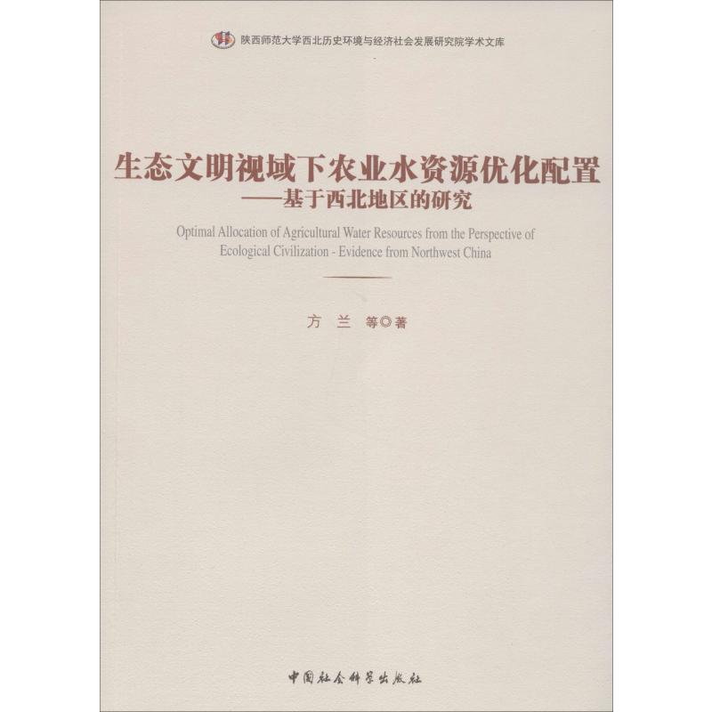 生態文明視域下農業水資源優化配置——基於西北地區的研究 方蘭