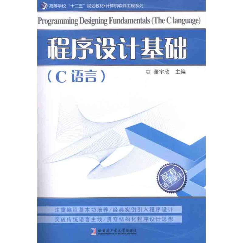 程序設計基礎(C語言) 董宇欣 著作 程序設計（新）專業科技 新華