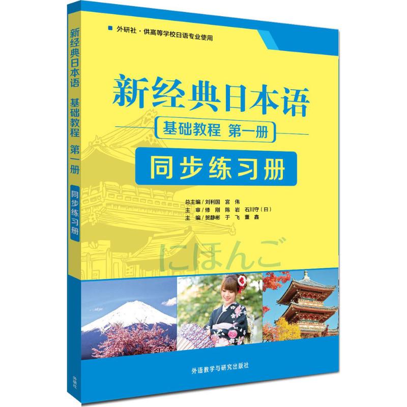 新經典日本語基礎教程第1冊同步練習冊 賀靜彬 等 主編;齊膺軍 等