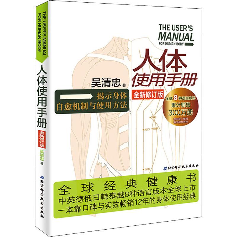 人體使用手冊 全新修訂版 吳清忠 著 家庭醫生生活 新華書店正版