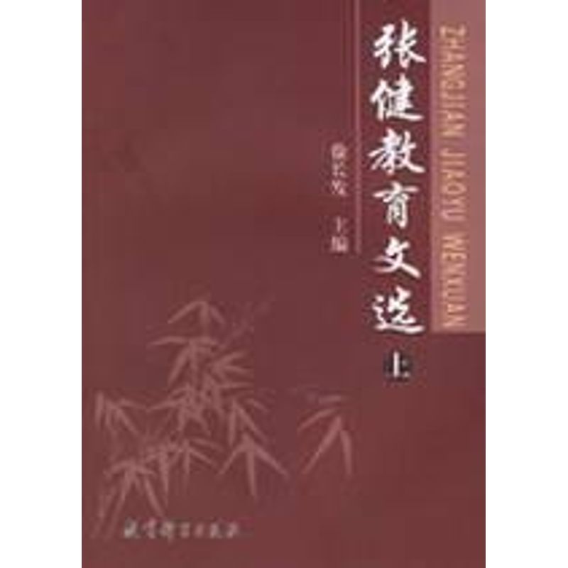 張健教育文選(上.下) 徐長發 主編 著作 育兒其他文教 新華書店正