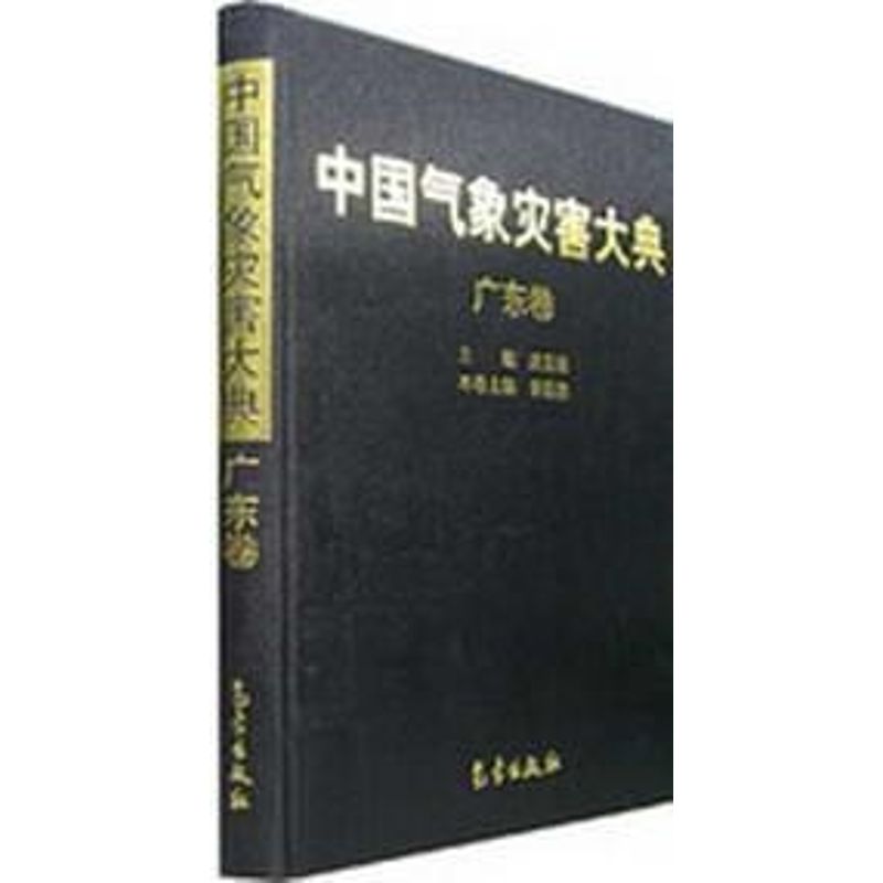 中國氣像災害大典/廣東卷 溫克剛 著作 地震專業科技 新華書店正