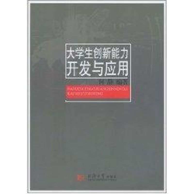 大學生創新能力開發與應用 何靜 著作 人力資源經管、勵志 新華書