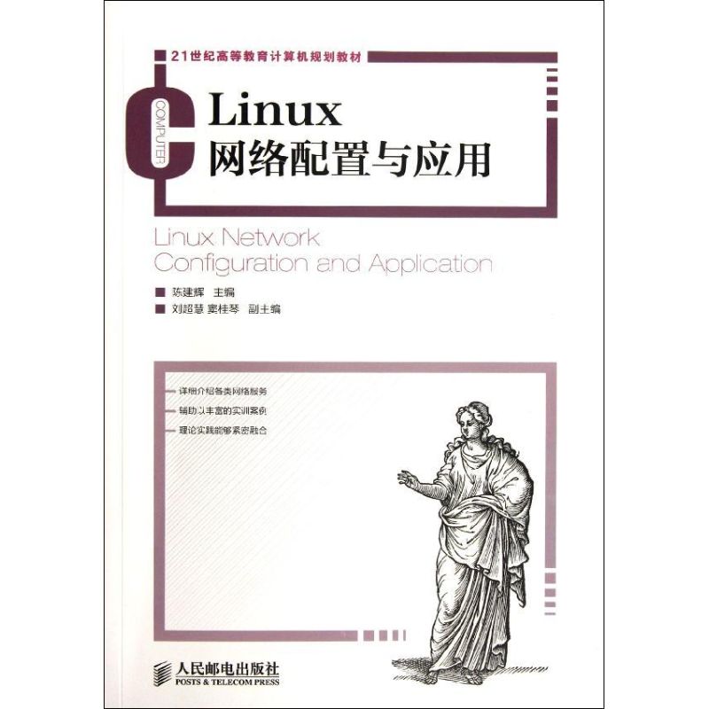 Linux網絡配置與應用 陳建輝 編 著作 操作繫統（新）專業科技 新