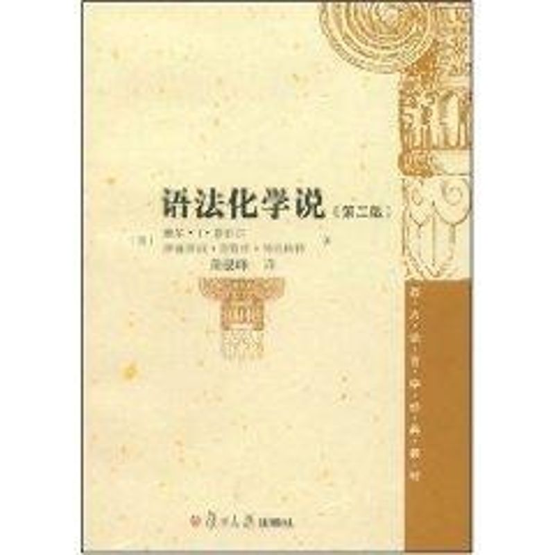 語法化學說/西方語言學經典教材(第2版) （美）鮑爾·J·霍伯爾，