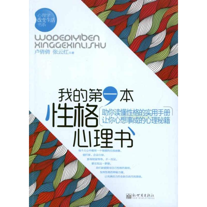 我的第一本性格心理書 盧倩倩,張雲紅 著作 心理學社科 新華書店