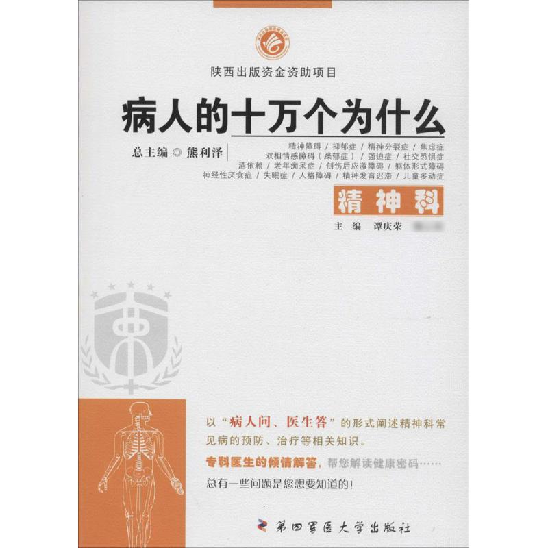 病人的十萬個為什麼精神科 無 著作 譚慶榮 等 主編 家庭醫生生活