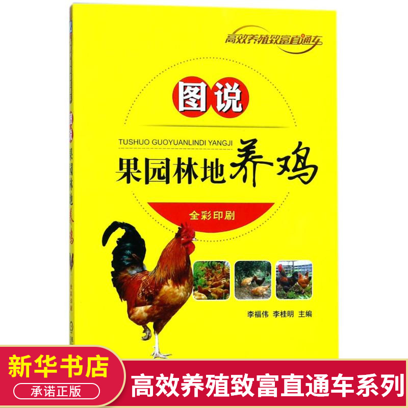 圖說果園林地養雞 李福偉,李桂明 主編 畜牧/養殖專業科技 新華書