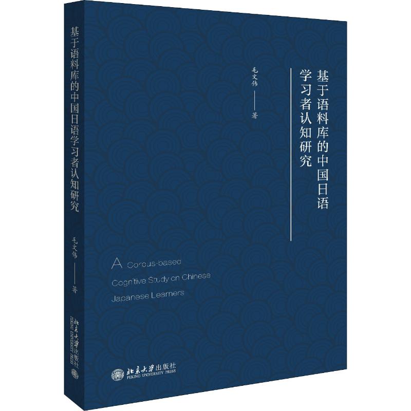 基於語料庫的中國日語學習者認知研究 毛文偉 著 娛樂/休閑英語文