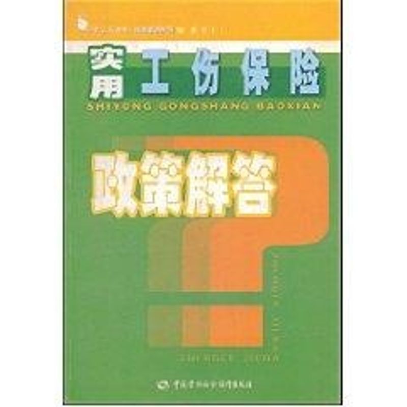 實用工傷保險政策解答 金袋鼠叢書編委會組織 著作 保險業經管、