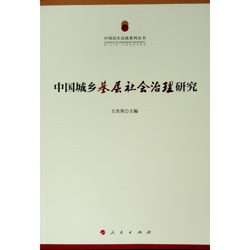 中國城鄉基層社會治理研究/中國民生民政繫列叢書