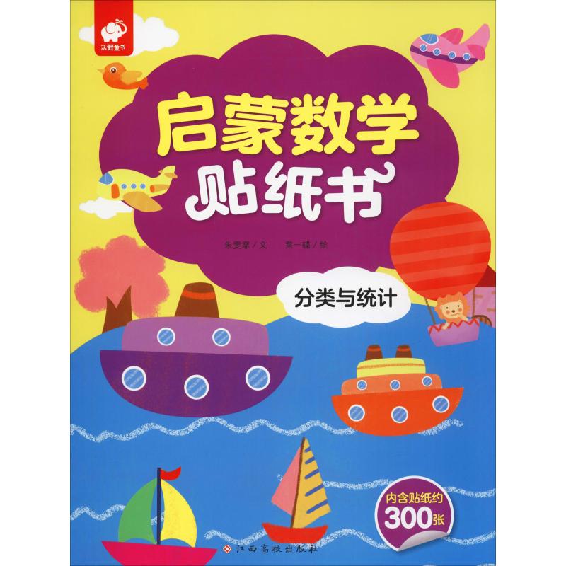 啟蒙數學貼紙書 分類與統計 朱雯霏 著 菜一碟 繪 幼兒/少兒英語