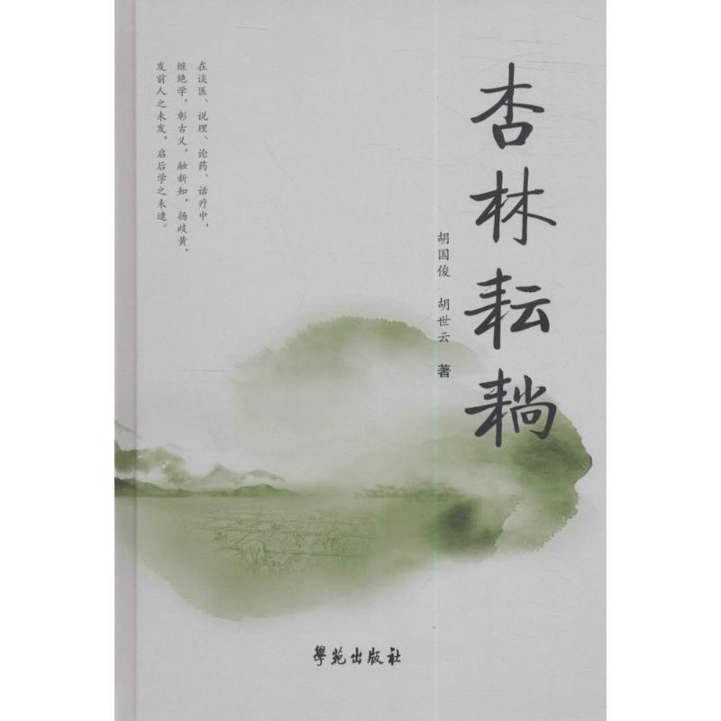 杏林耘耥 胡國俊,胡世雲 著 中醫生活 新華書店正版圖書籍 學苑出