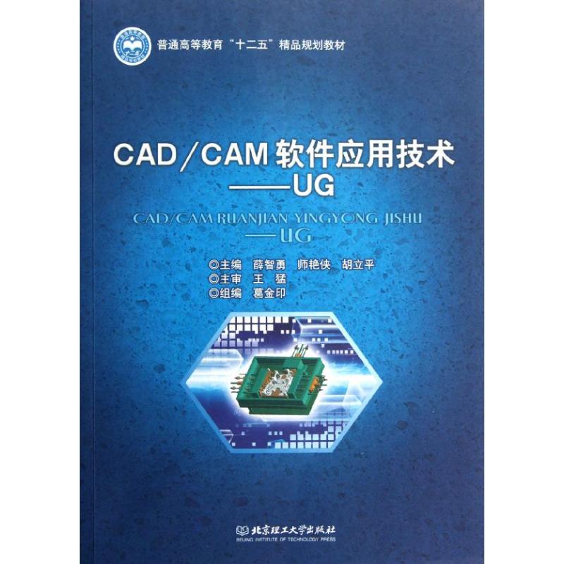 CAD/CAM軟件應用技術-UG 薛智勇//師艷俠//胡立平 著作 工業技術