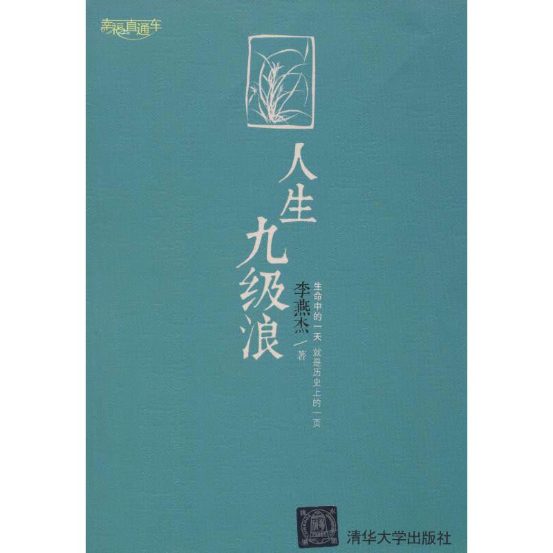 人生九級浪 李燕傑 著作 心理學社科 新華書店正版圖書籍 清華大