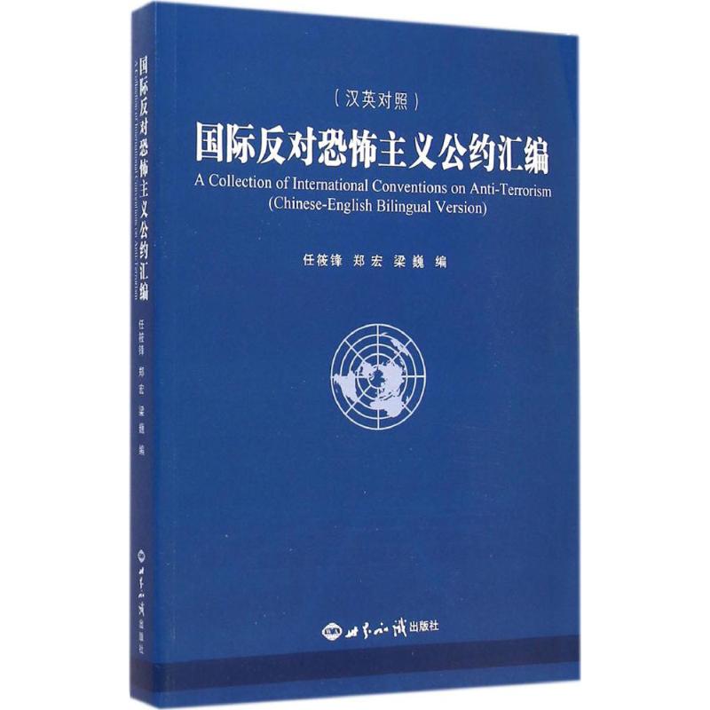 國際反對恐怖主義公約彙編 任筱鋒,鄭宏,梁巍 編 著作 司法案例/