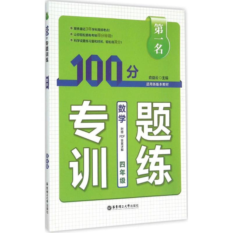 第一名·100分專題訓練數學.4年級 俞益雲 主編 小學教輔文教 新