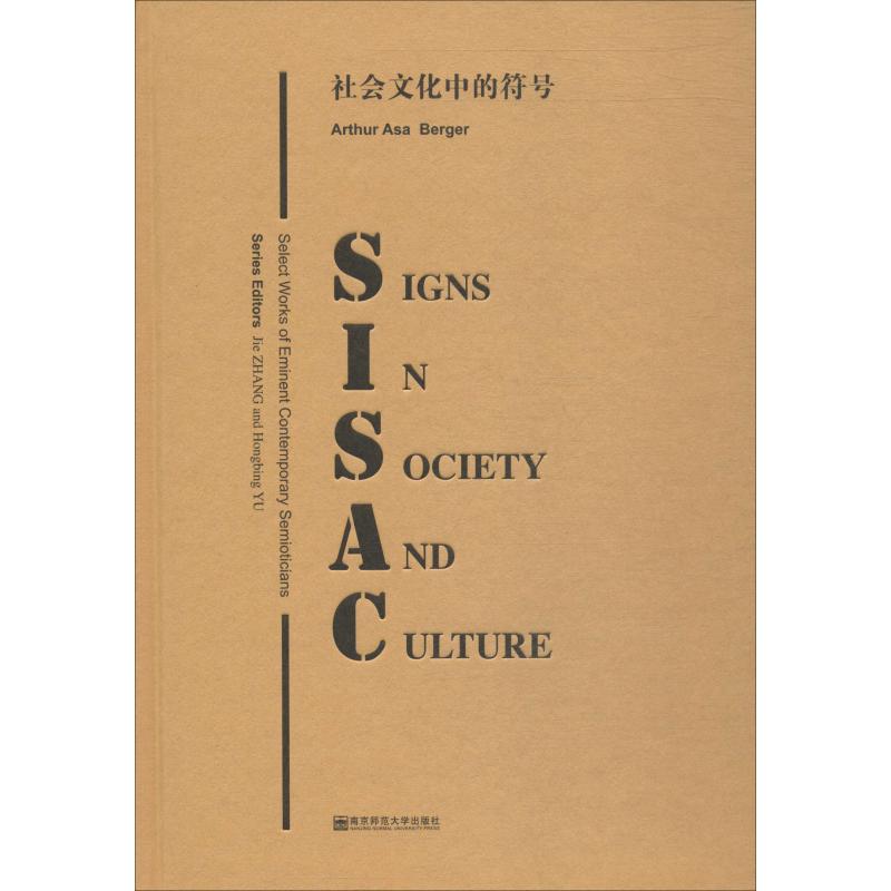 社會文化中的符號 (美)阿瑟·诶薩·伯格(Arthur Asa Berger) 著