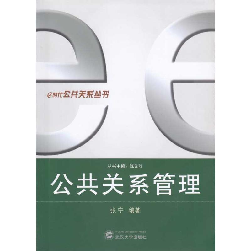 公共關繫管理 張寧 著作 禮儀經管、勵志 新華書店正版圖書籍 武