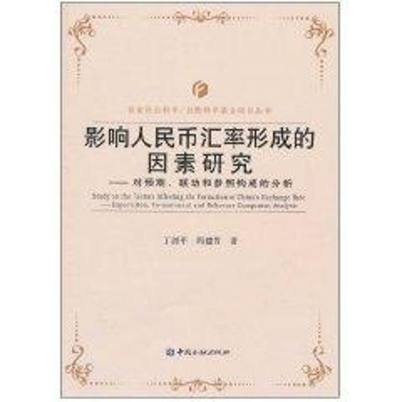 影響人民幣彙率形成的因素研究——對預期、聯動和參照構成的分析