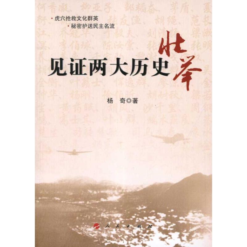 見證兩大歷史壯舉 楊奇 著作 中國通史社科 新華書店正版圖書籍