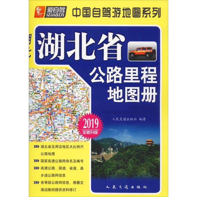 湖北省公路裡程地圖冊