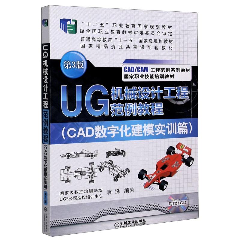 UG機械設計工程範例教程(附光盤CAD數字化建模實訓篇第3版CADCAM