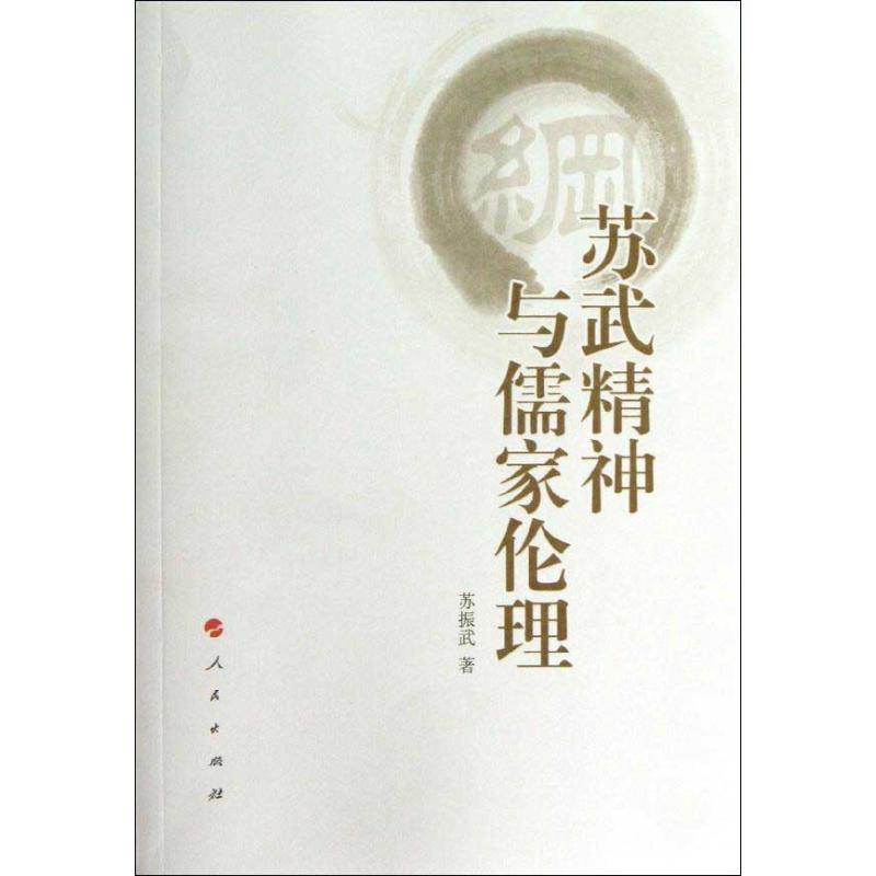 蘇武精神與儒家倫理 蘇振武 著作 倫理學社科 新華書店正版圖書籍